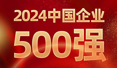 前进8名！云顶集团贵宾会位列中国企业500强第129位