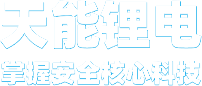 云顶集团贵宾会锂电
